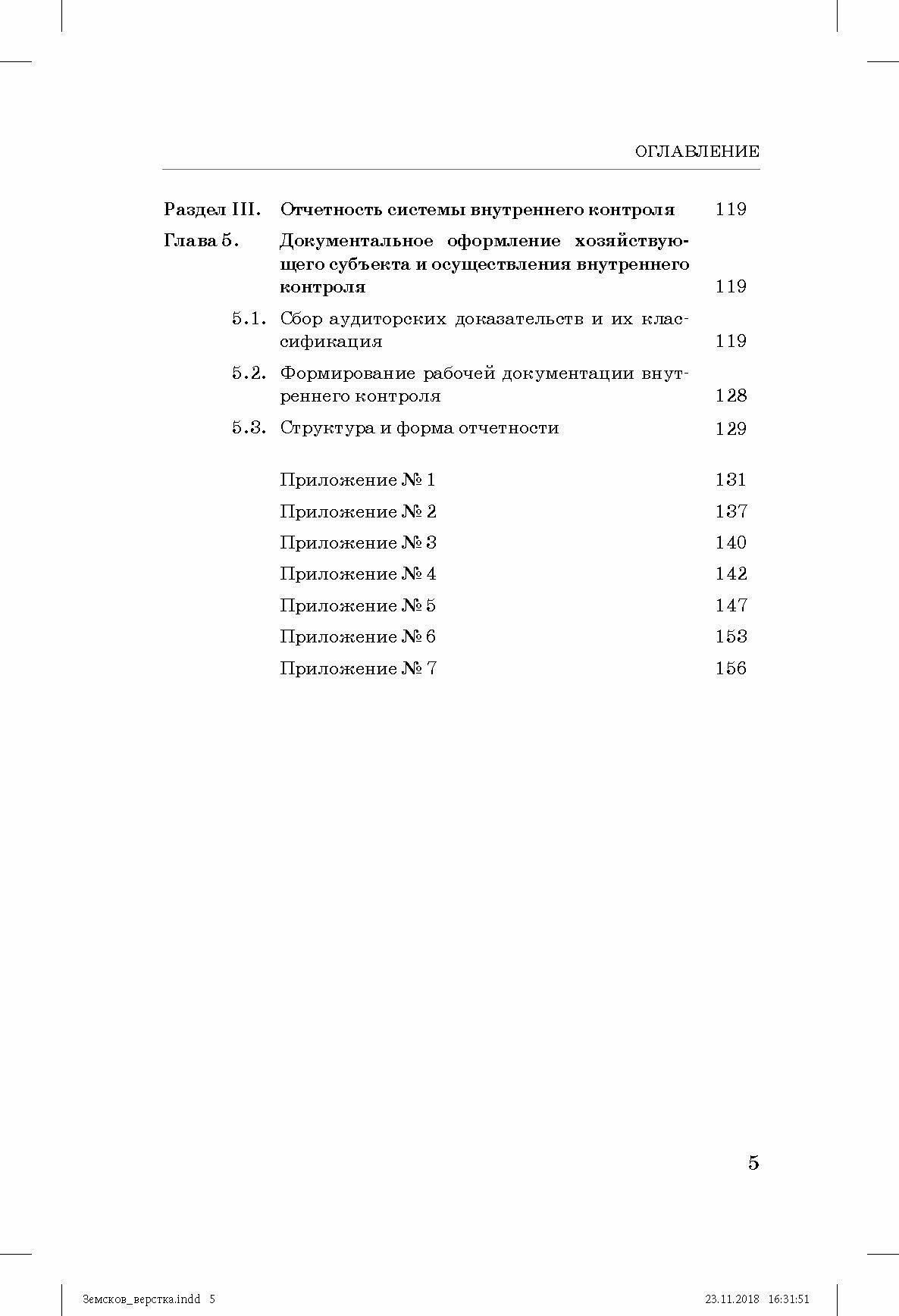 Внутренний контроль и аудит в системе экономической безопасности хозяйствующего субъекта - фото №7