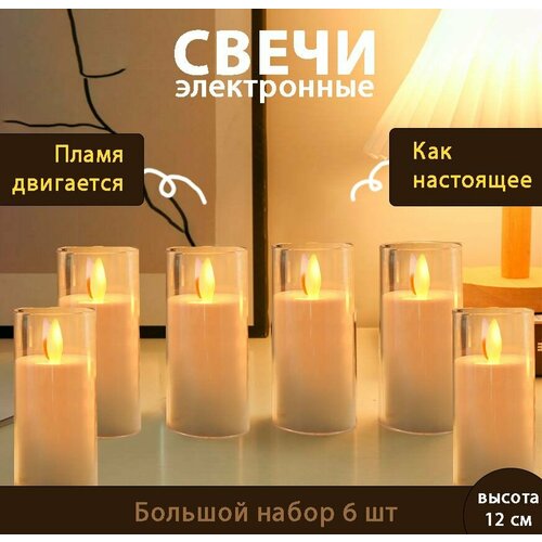 Набор 6шт светодиодных свечей 12см электронные двигающееся пламя 1935₽