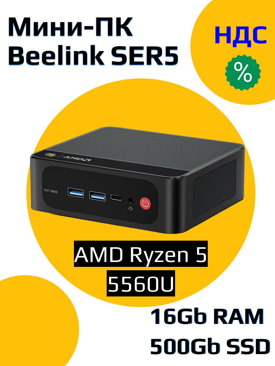 Мини-компьютер Beelink SER5 5560U 16/500