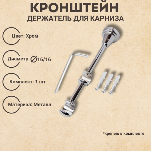 Кронштейн металлический для карниза, диаметр 16/16, настенный, цвет хром