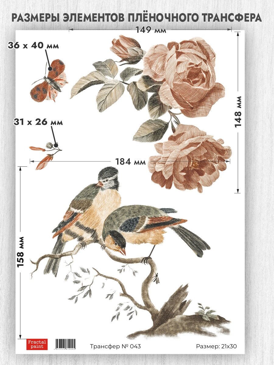 Трансфер для декупажа переводной рисунок для поверхностей 043 (А4)