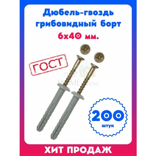 Дюбель-гвоздь 6 x 40 мм грибовидный борт 200 шт 580₽