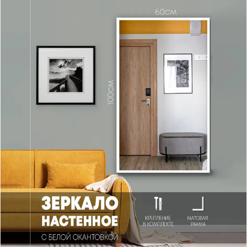 Зеркало настенное, 100*60 см , зеркало настенное в полный рост , белая окантовка