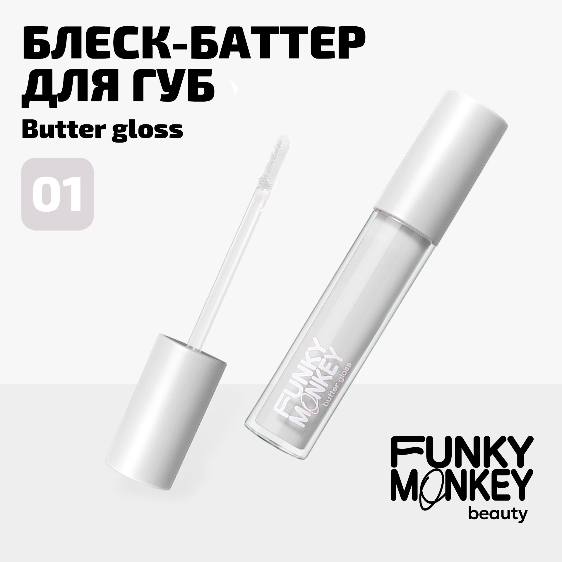 Funky Monkey Блеск - баттер для губ Butter gloss тон 01