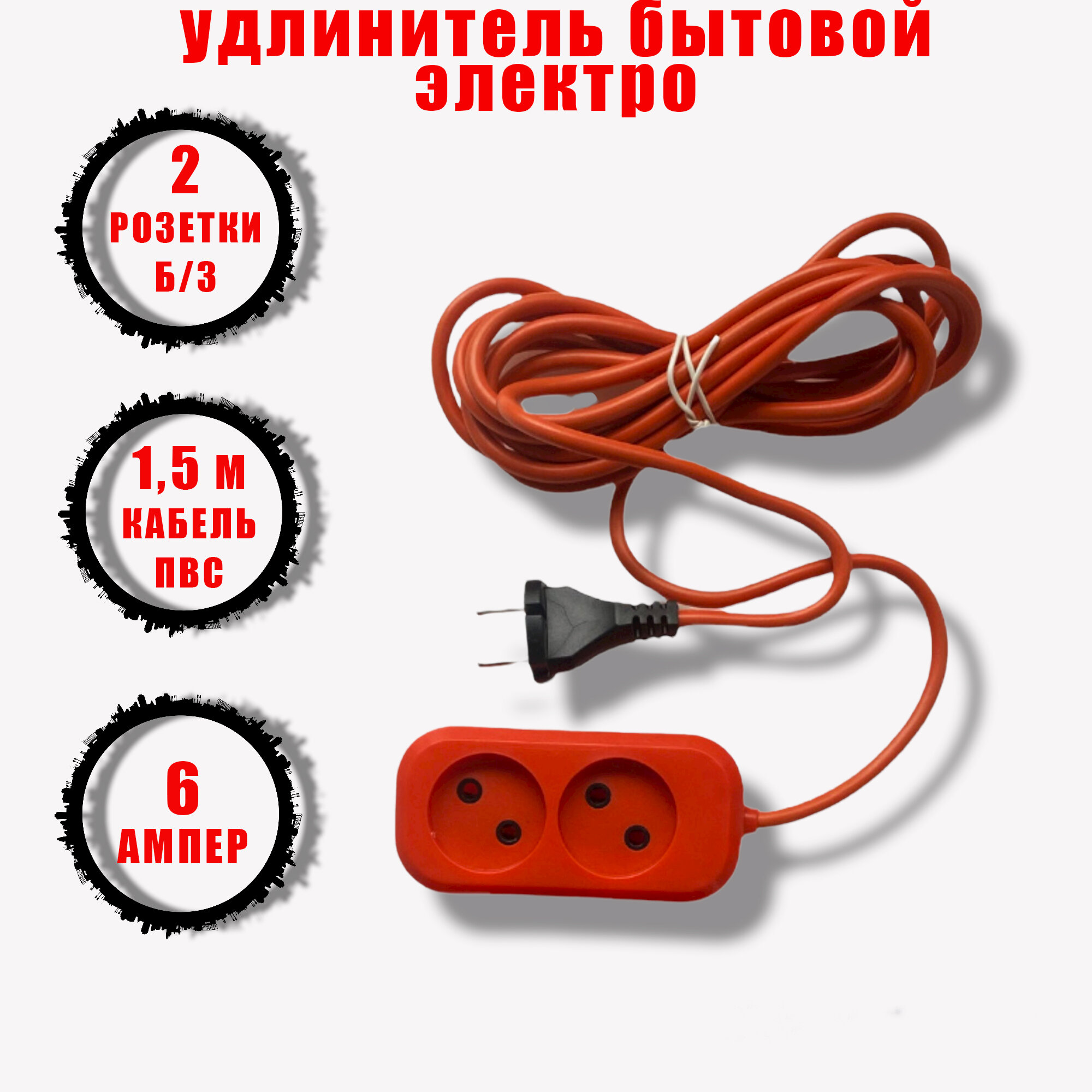 фото Удлинитель 2гн.1,5м б/з 6А оранж. Электро/ 4812*****