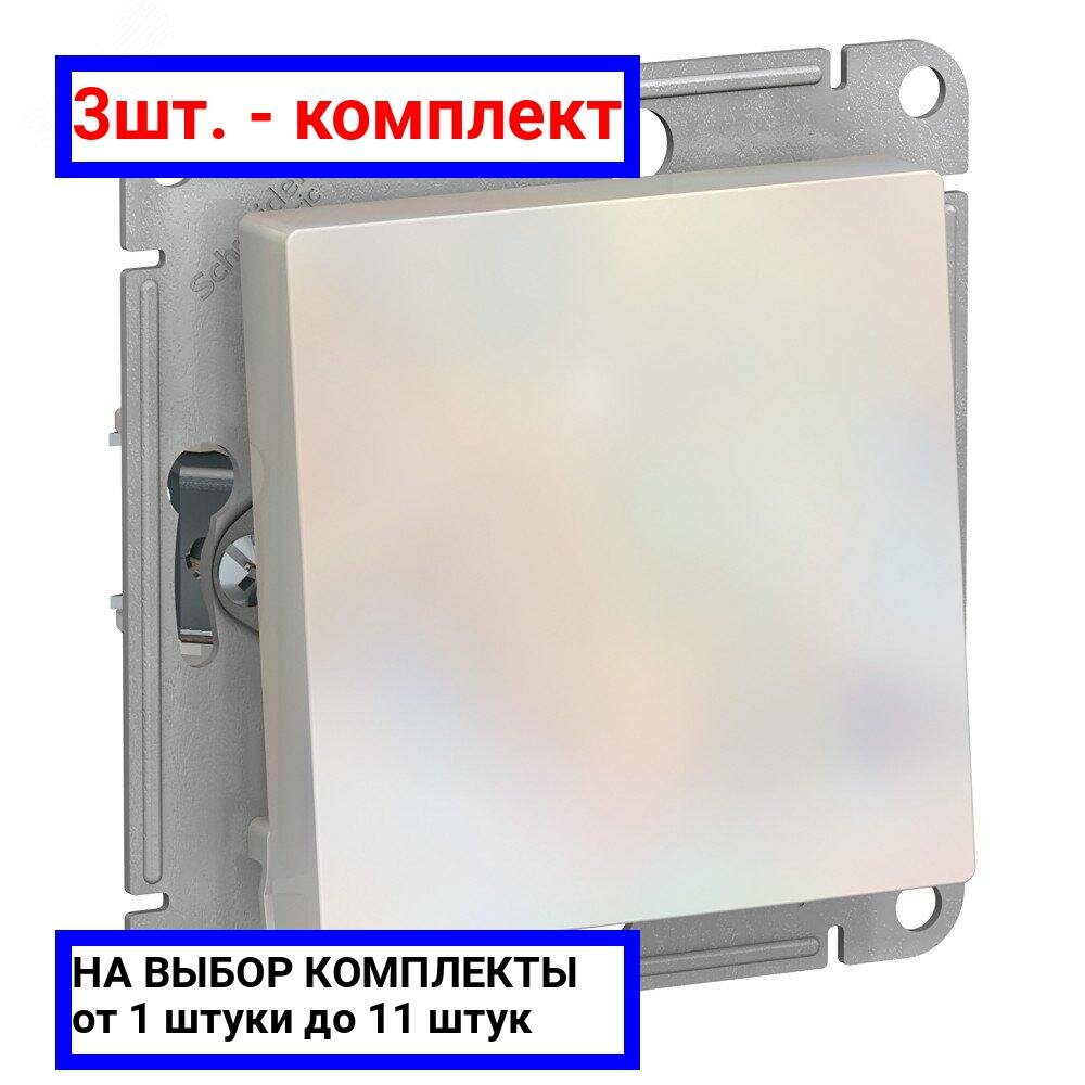3шт. - Переключатель одноклавишный ATLASDESIGN схема 6 10АХ механизм жемчуг / Systeme Electric; арт. ATN000461; оригинал / - комплект 3шт
