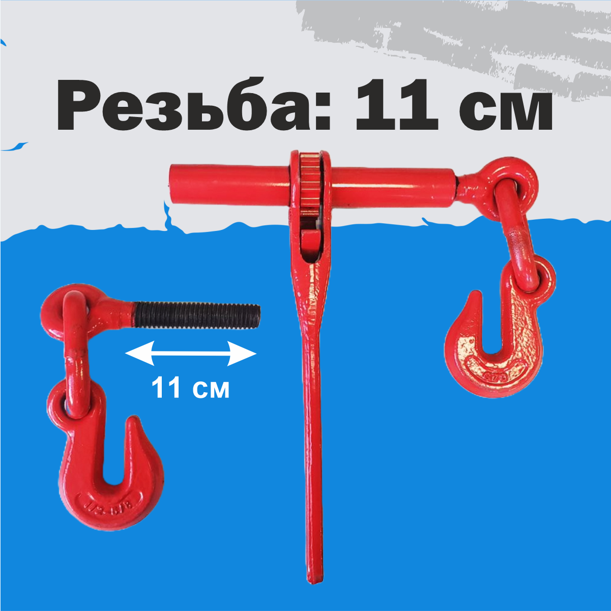Такелаж Талреп цепной с трещоткой 1/2-5/8
