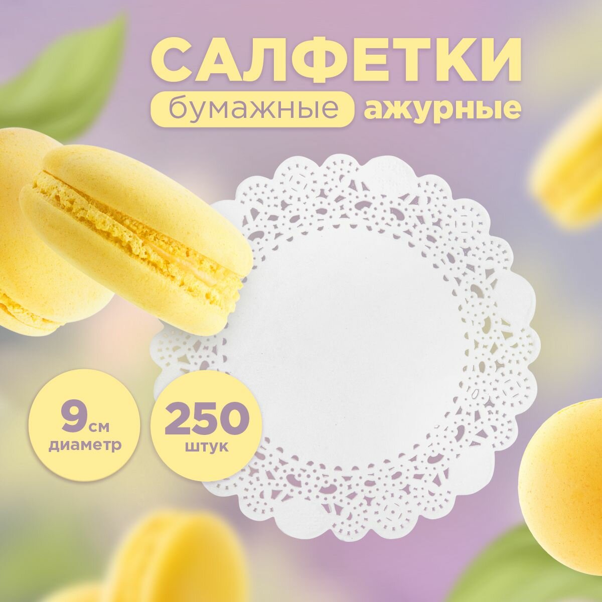 фото Салфетка ажурная, бумажная, 9 см, 250 штук в упаковке, AVIORA (104-123)
