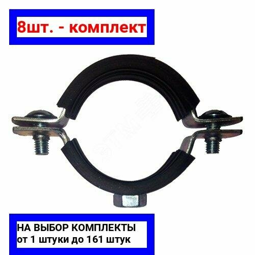 8шт. - Хомут сантехнический 3/4' (25-28 мм) гайка М8 / ПрофСан; арт. 1107; оригинал / - комплект 8шт