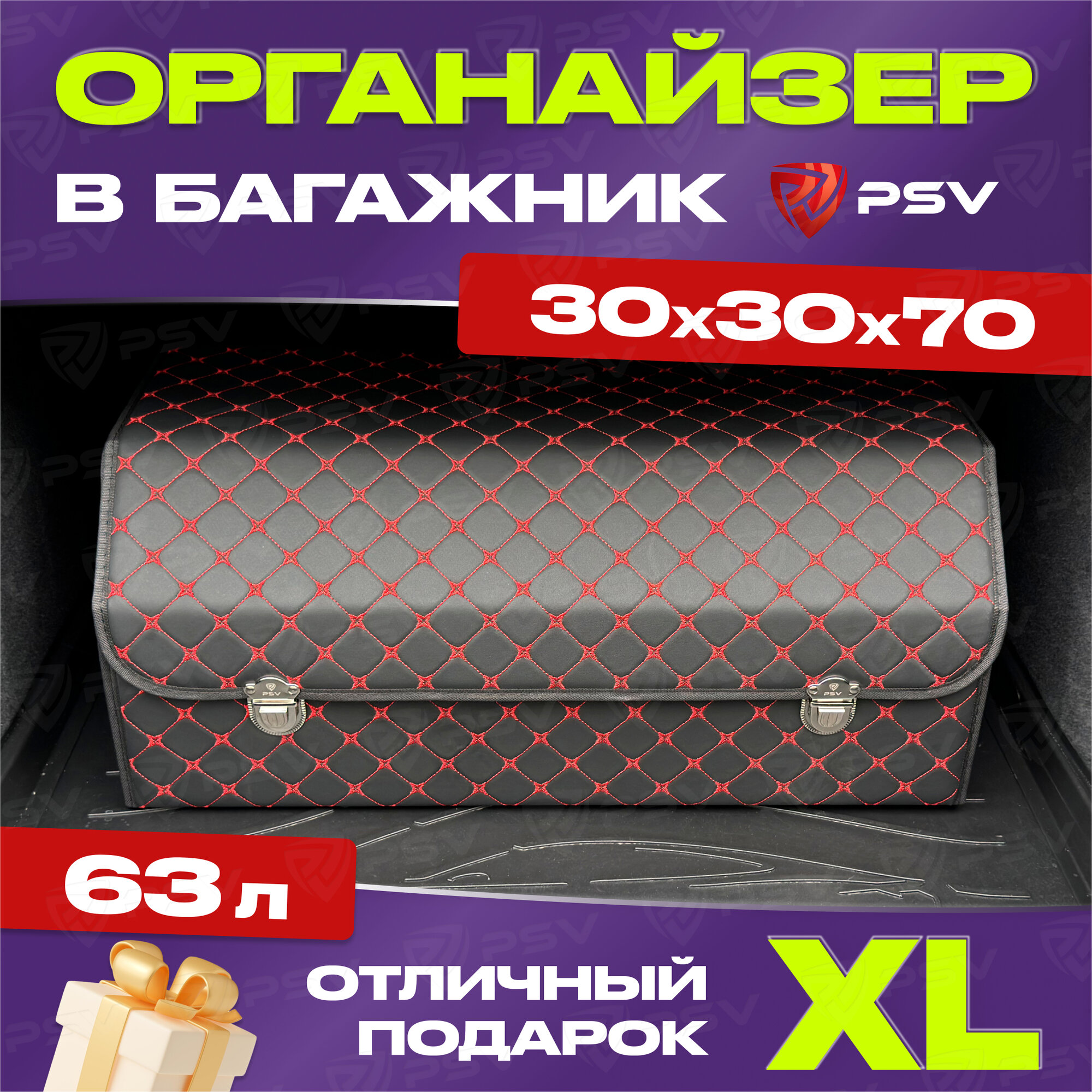 Сумка-органайзер в машину 3D PSV черно-красная, экокожа, XL - 30х30х70см