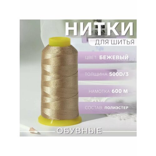 Нитки для шитья обувные 1шт 500D3 600м 637₽