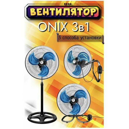 Вентилятор напольный ONIX 3 в 1 - черный 499400₽