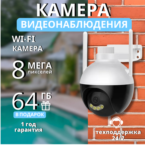 Камера видеонаблюдения wi-fi уличная/дома/гаража 8 Мп