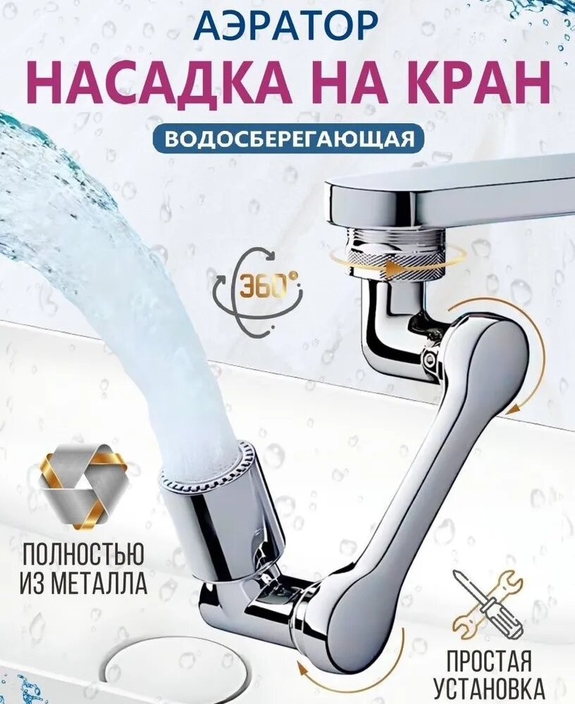 фото Водосберегающая насадка аэратор для смесителя, с фильтром, поворотный, гибкий, 1080 градусов, для кухни и ванной (внутренняя и внешняя резьба)
