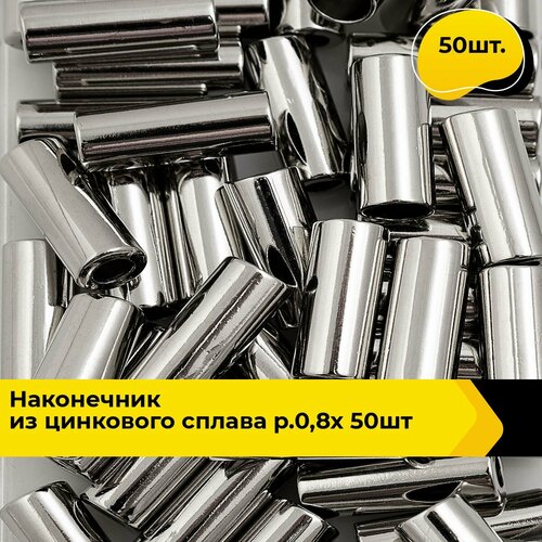 Наконечник для шнурков, зажим фиксатор шнура, концевик, 50 шт.