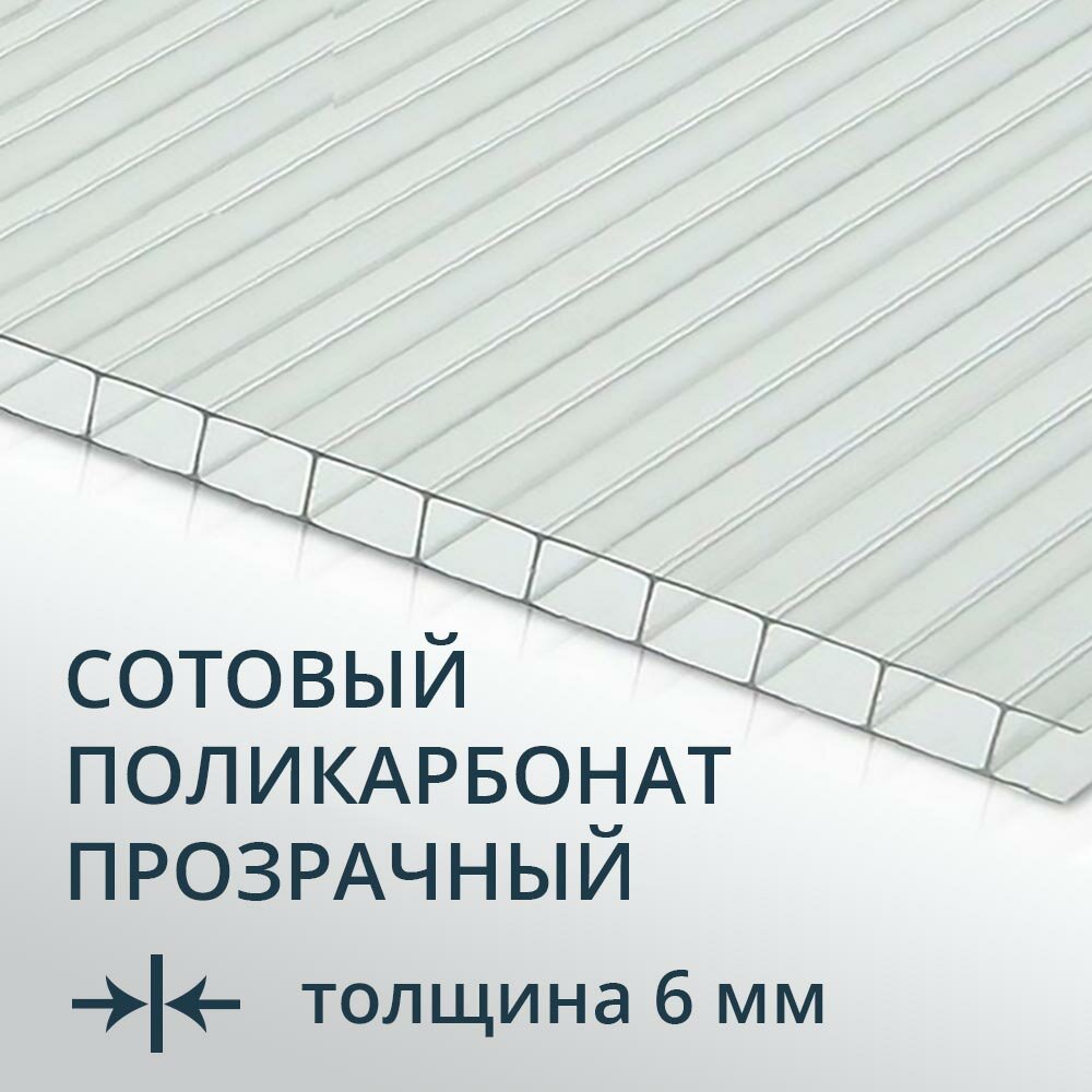 Сотовый поликарбонат прозрачный, 6 мм, 2.1 х 6 метров