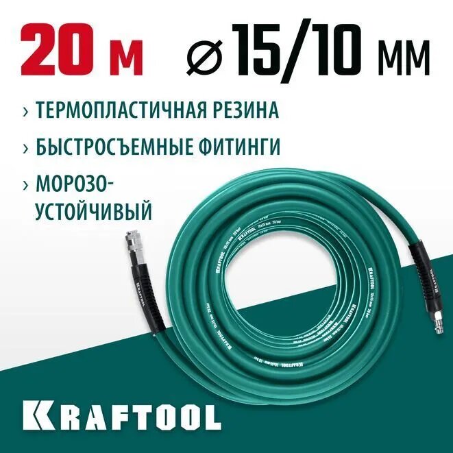 KRAFTOOL 20 м, 10 х1 5 мм, 20 бар, воздушный шланг с поворотными фитингами рапид (06588-20)