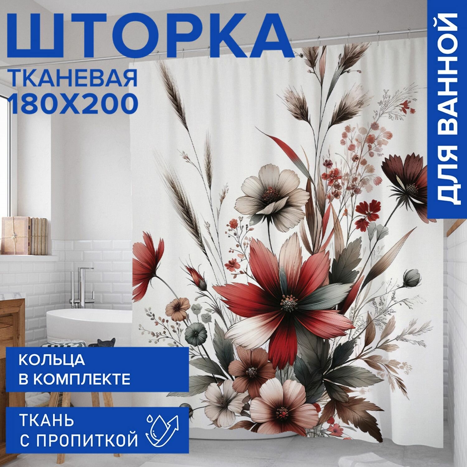 фото Штора для ванной, занавеска в ванную комнату тканевая "Красный букет" JoyArty, 180х200