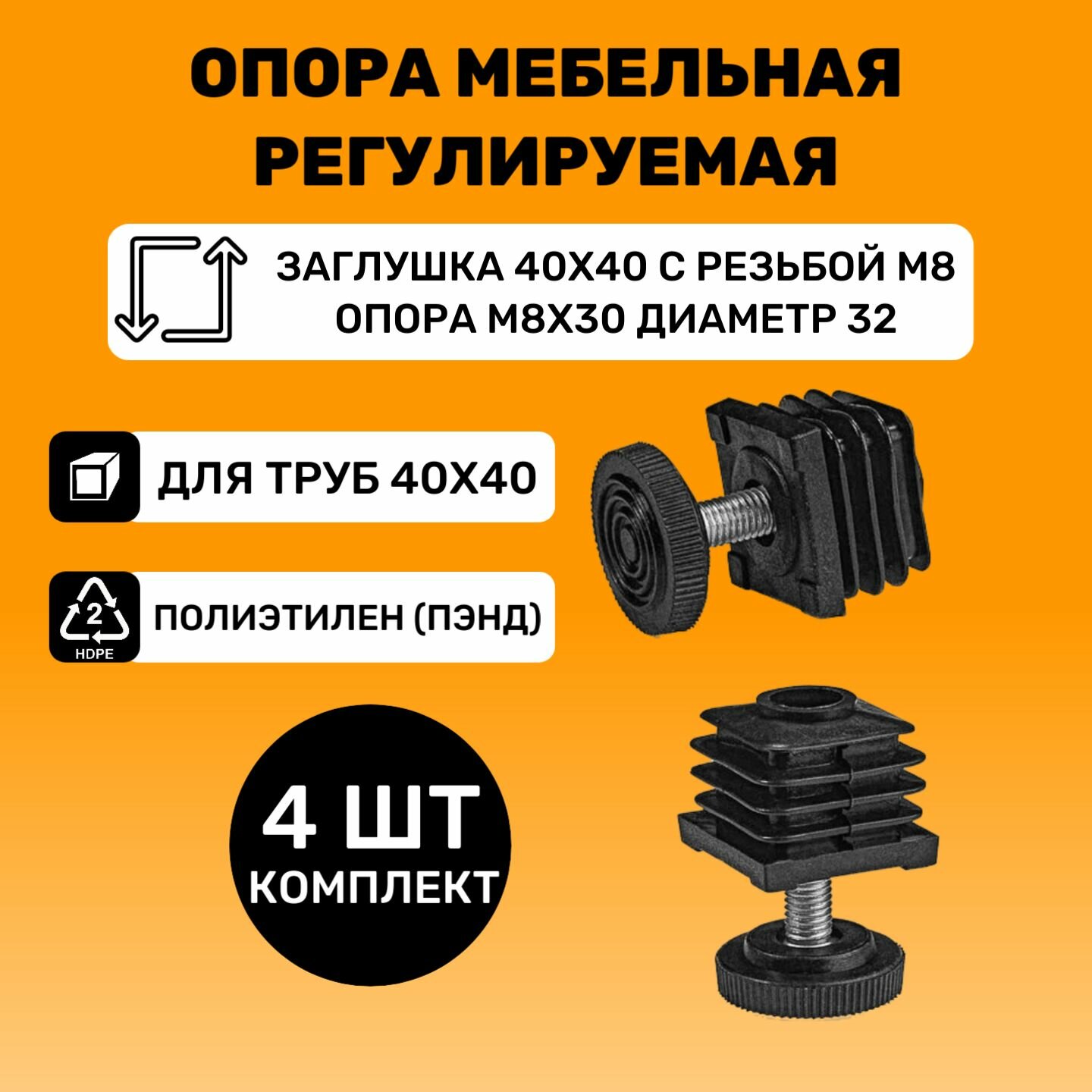 Мебельные регулируемые опоры для труб 40х40 мм / в комплекте заглушки 40x40 с резьбой М8 и опоры М8х30-d32мм / Ножки для мебели Цвет Черный (64 шт)