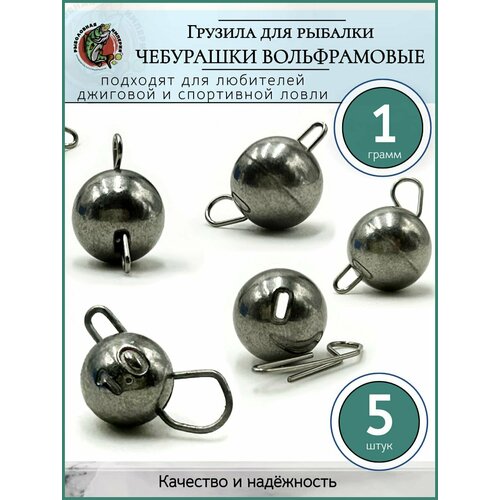 Грузило рыболовное Чебурашка разборная вольфрам 1гр-5 шт.