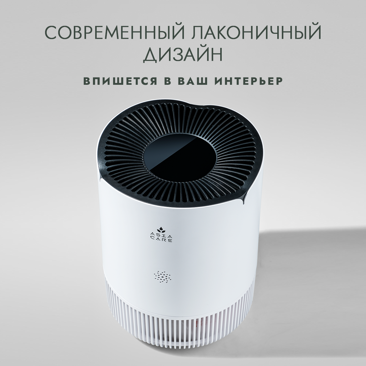Обзор: Очиститель воздуха для дома AsiaCare 18м2