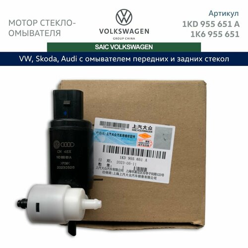Мотор стеклоомывателя VAG / насос стеклоочистителя для Volkswagen, Skoda, Audi. Арт. 1KD955651A; 1K6955651; 1T0955651A