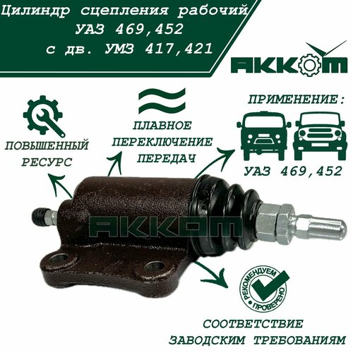 Цилиндр сцепления рабочий УАЗ 469, УАЗ 452 с двигателями УМЗ 417, УМЗ 421