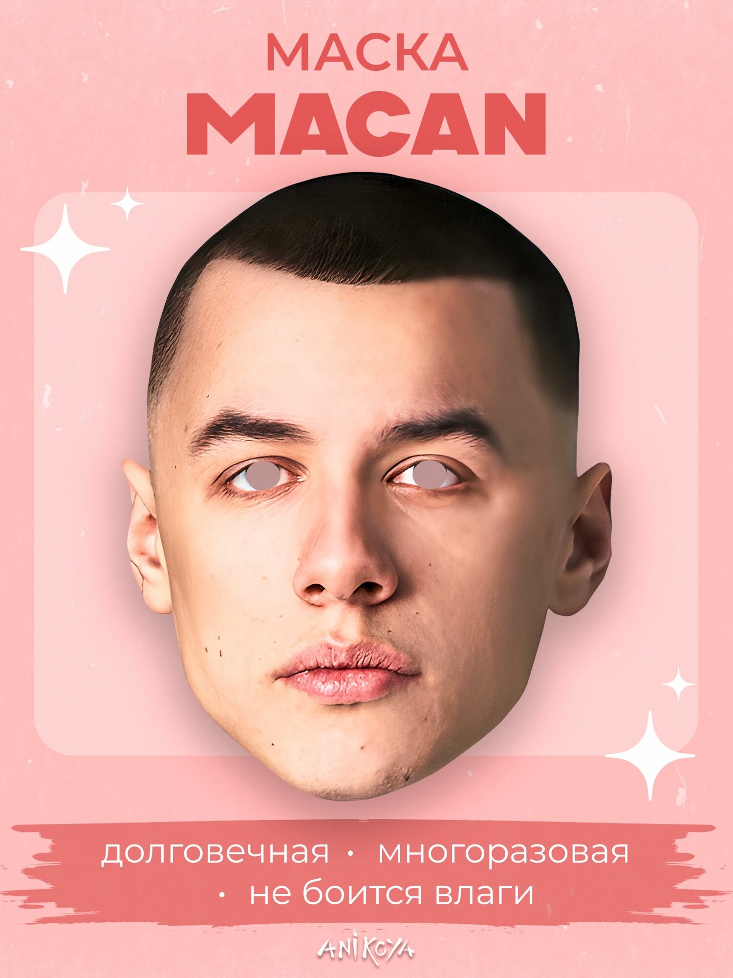 Карнавальная маска Макан