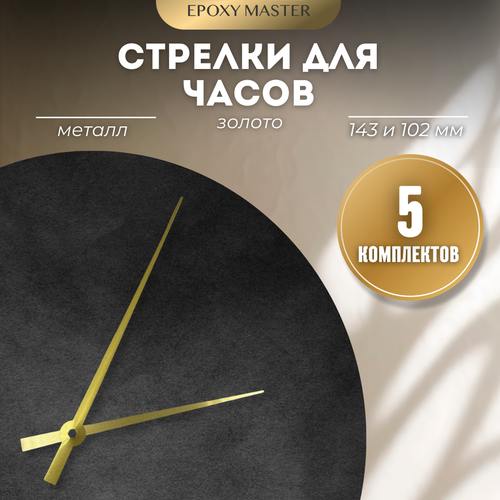 Стрелки для часов - 143102 золото 345₽