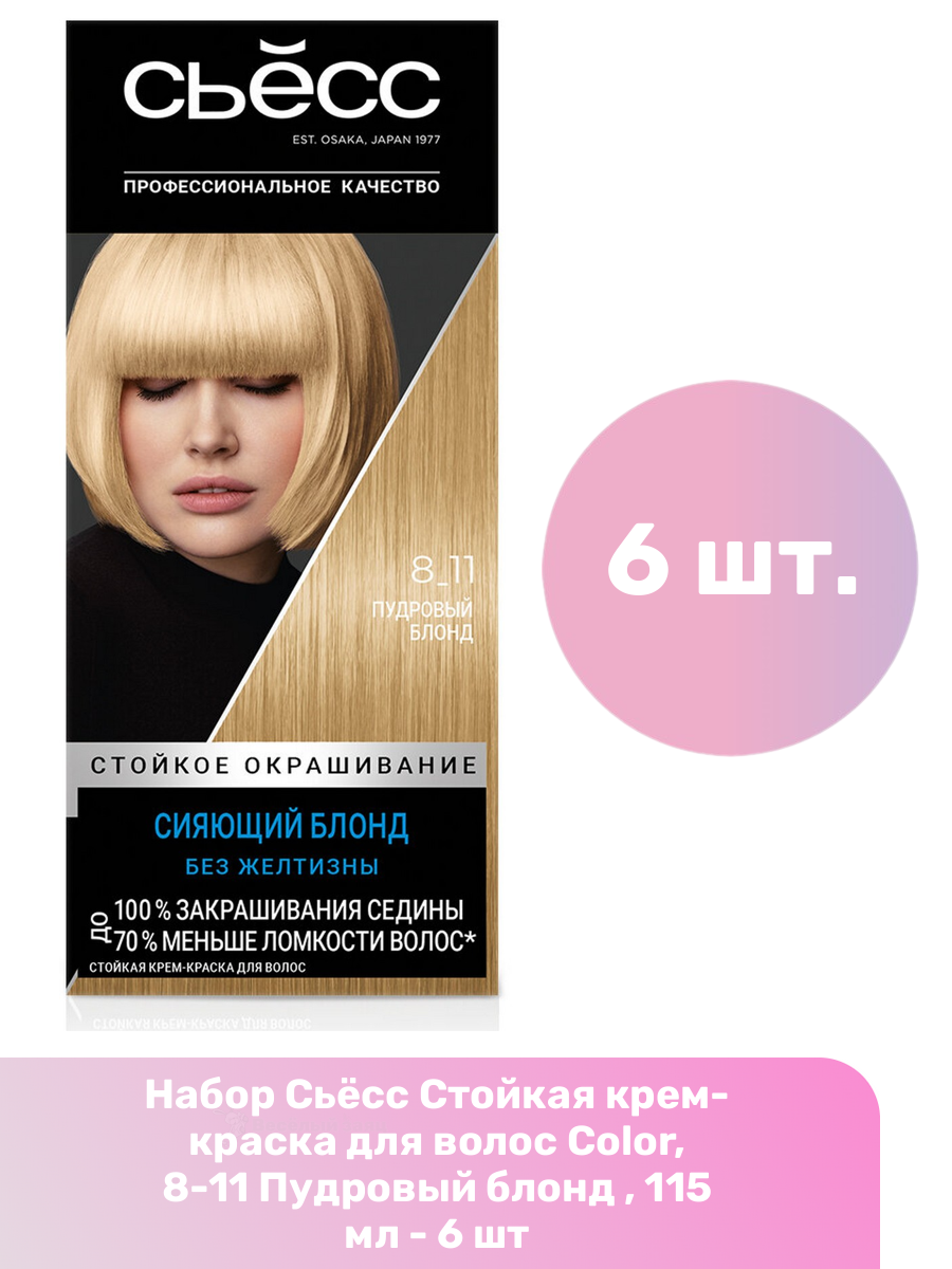Сьёсс Стойкая крем-краска для волос Color, 8-11 Пудровый блонд , 115 мл - 6 шт