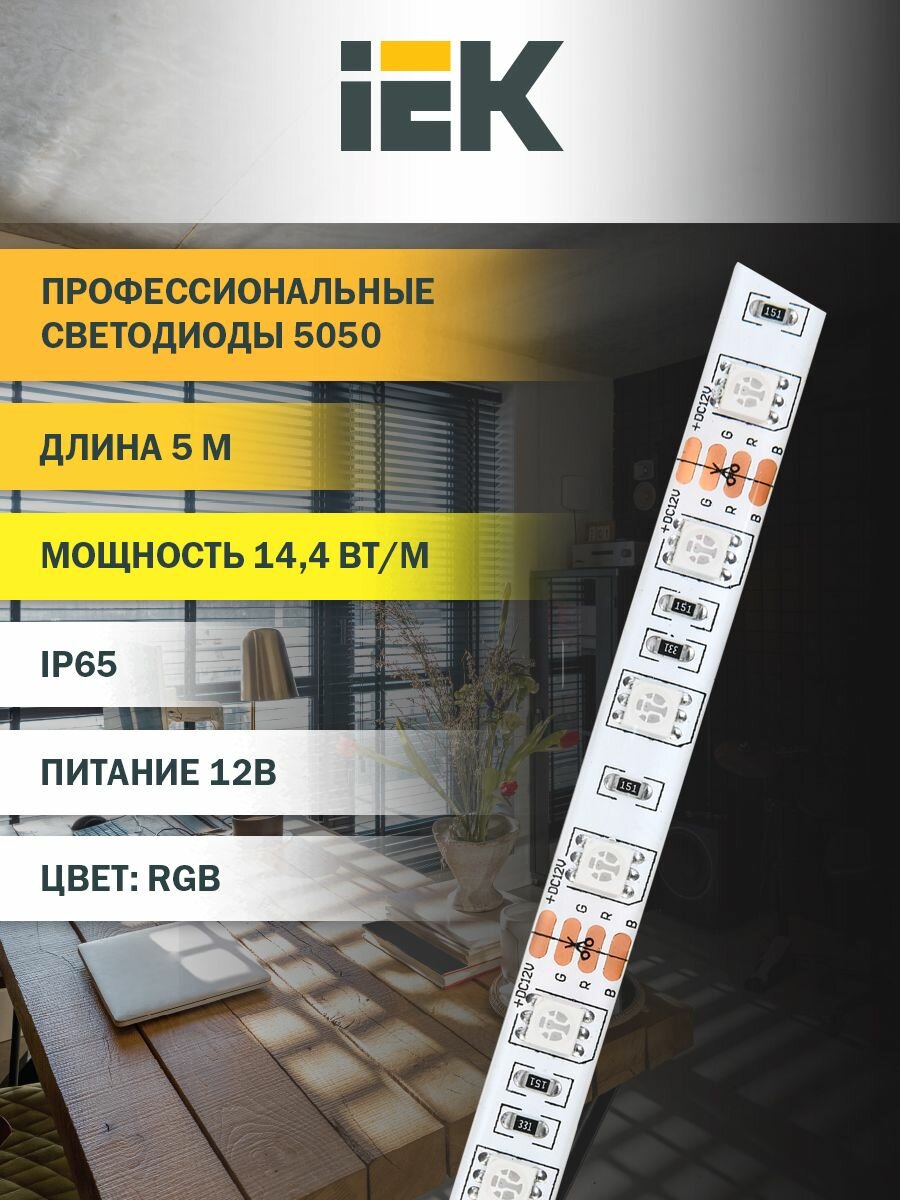 Лента LED 5м LSR 5050RGB60 14 4 IP65 12В IEK