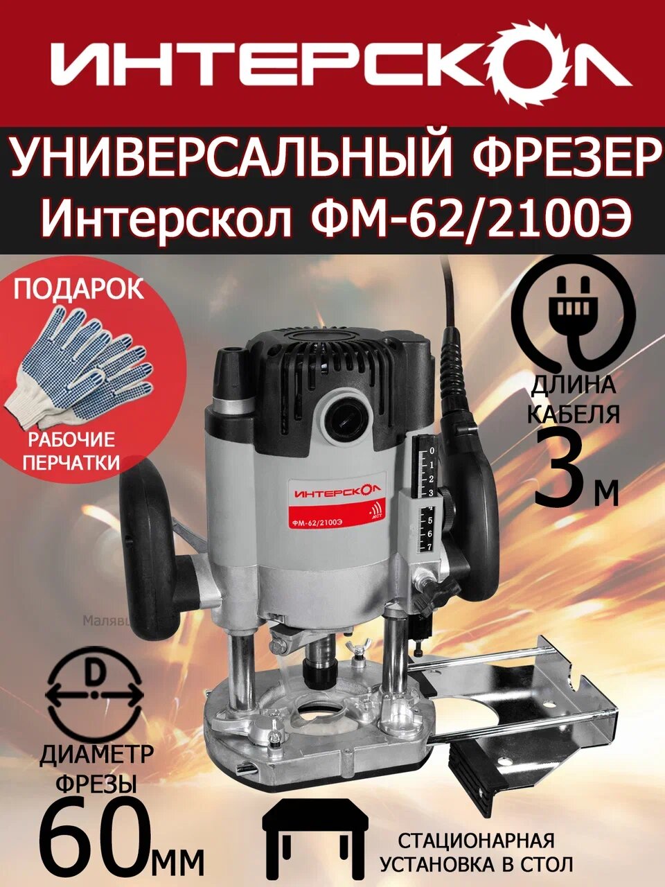 Универсальный фрезер Интерскол ФМ-62/2100Э 703.1.0.00 + рабочие перчатки с ПВХ в подарок
