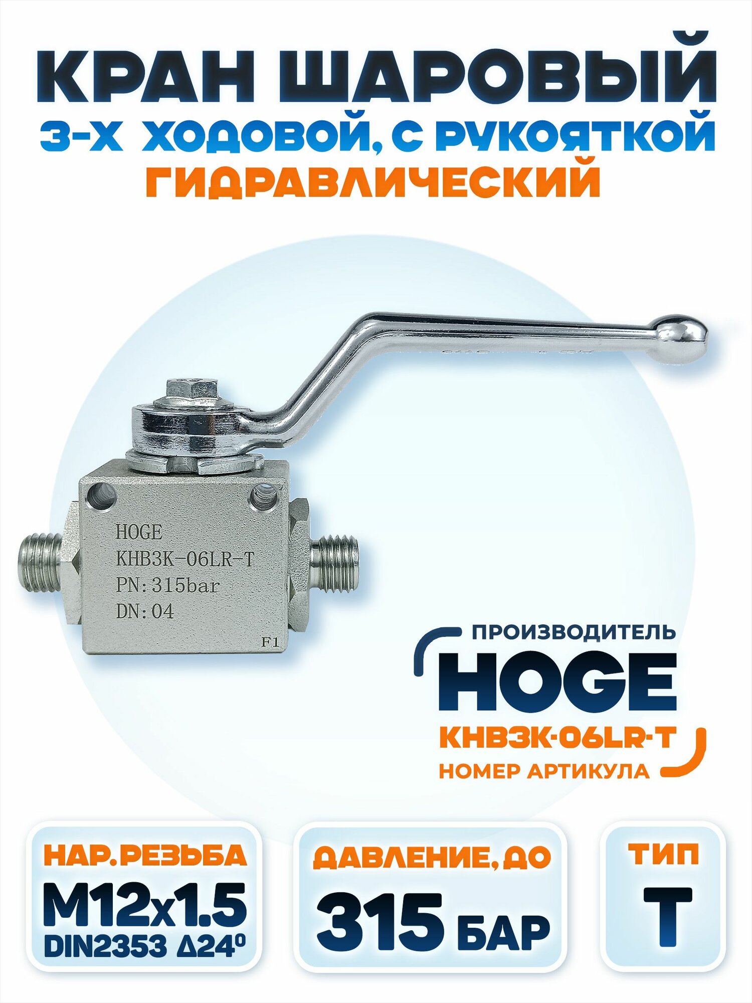 Кран шаровый гидравлический 3х ходовой (Тип T) м12х1.5, DN4, наружная резьба 06LR , 315 бар