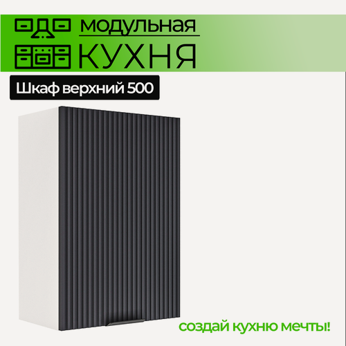 Изображение товара Модульная кухня шкаф настенный 500 мм