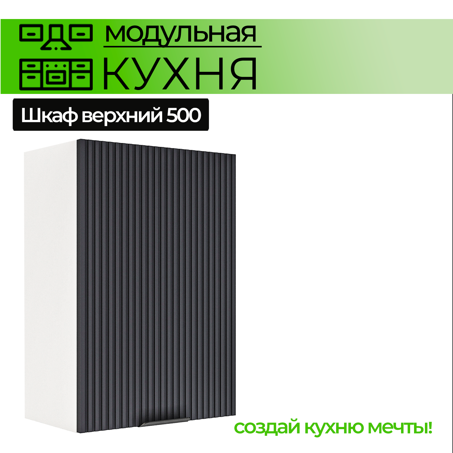 Модульная кухня шкаф настенный 500 мм с дверью Модульная кухня Nord Line цвет графит
