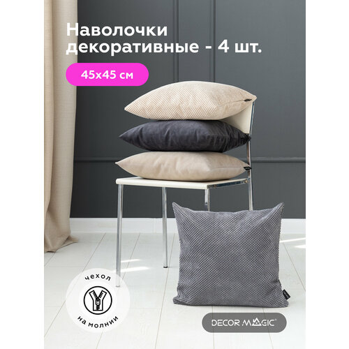 Наволочки декоративные на подушки 45х45 MEMORY/OASIS/VEGA 4 шт, на молнии, велюр