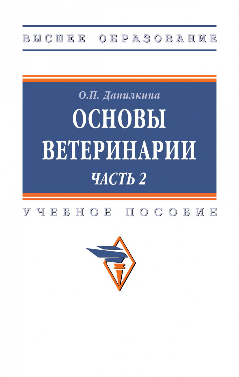 Основы ветеринарии В 2-х ч Часть 2