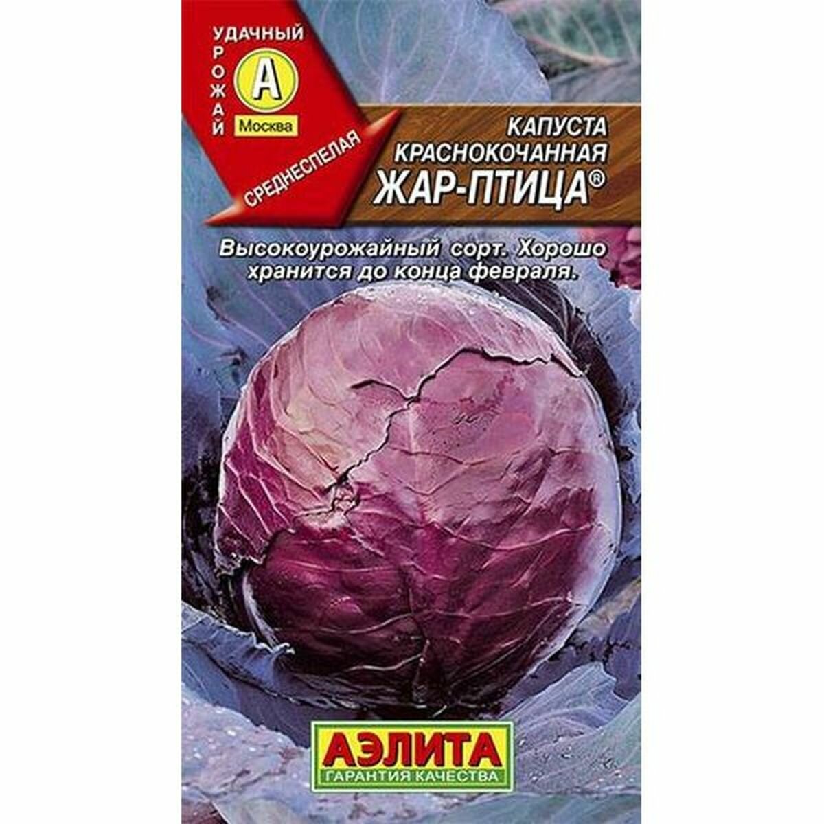 Семена Капуста краснокочанная - Жар птица среднеспелый Аэлита 1 пачка - 0.3г семян