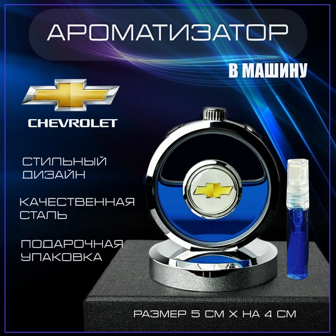 Ароматизатор в машину на торпеду с эмблемой Шевроле