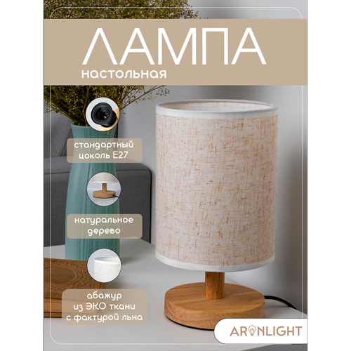 Лампа настольная с абажуром светильник прикроватный, 1 плафон, дерево, IP20