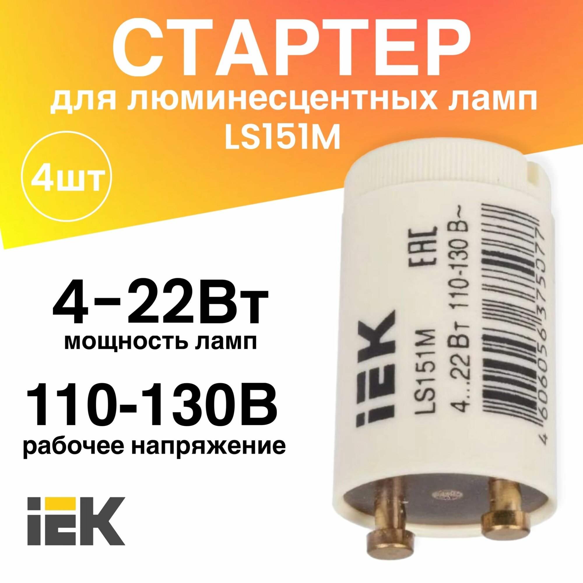 Стартер 4 штуки 4-22Вт 110-130В LS151М для люминесцентных ламп