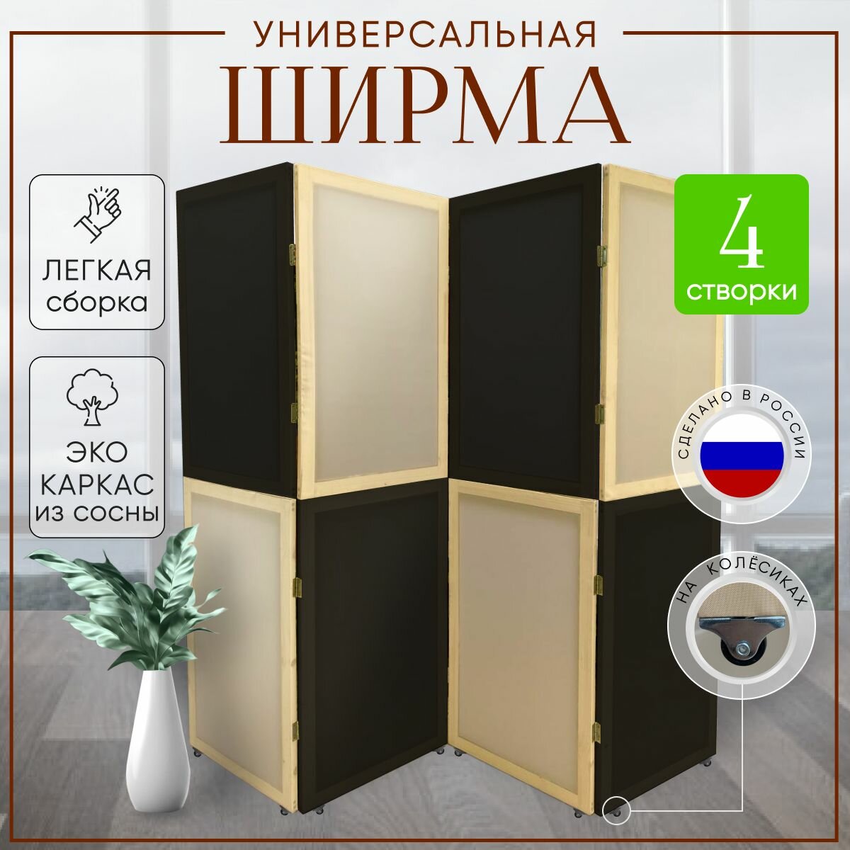 Ширма перегородка 4-х секционная раскладная для зонирования на колесиках