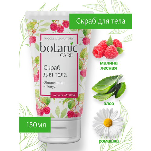 Nicole Laboratory Скраб для тела Botanic Care Обновление и тонусмалина 150 мл 200 г 199₽