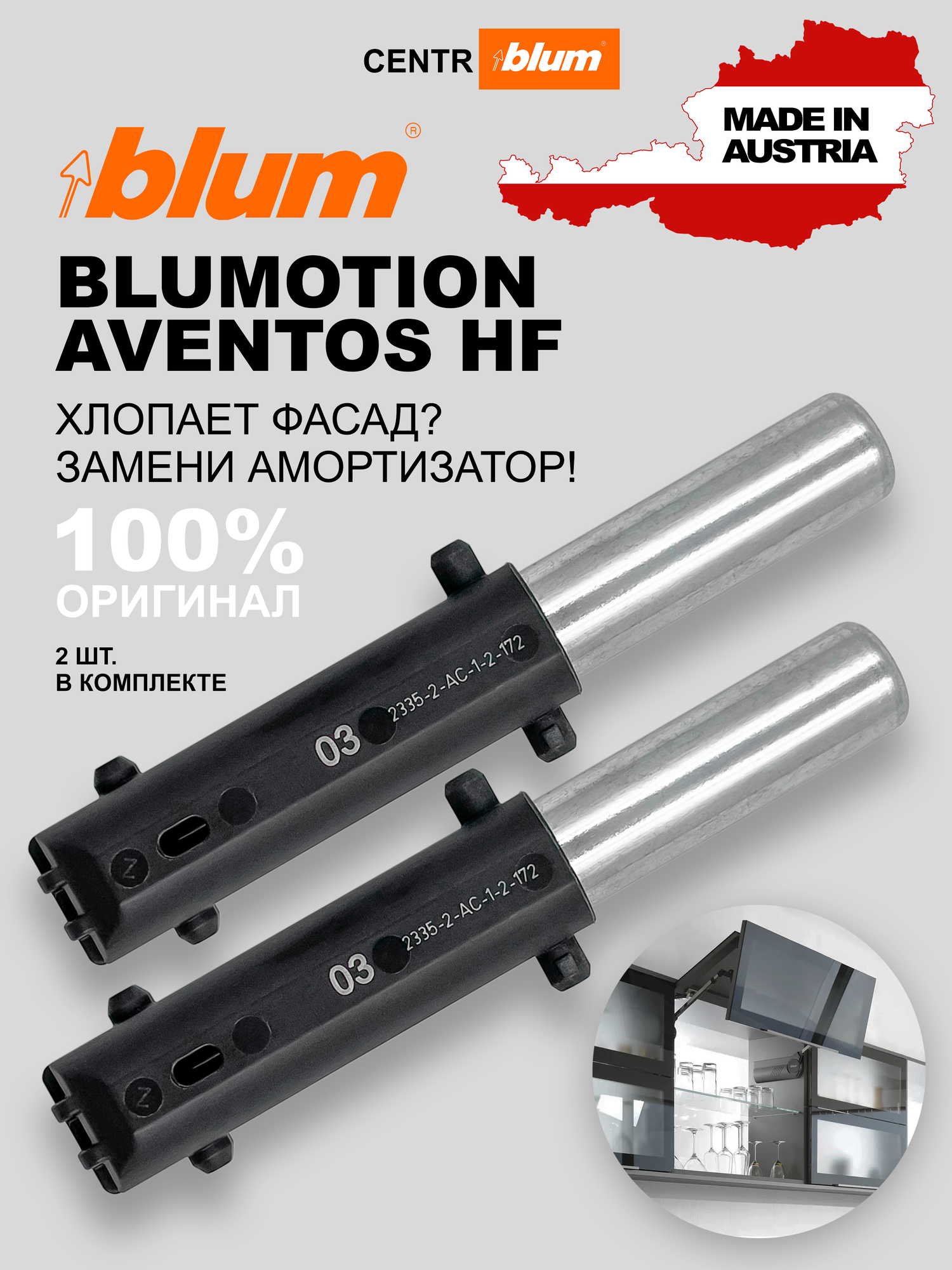 Амортизатор / доводчик BLUMOTION 03 для blum AVENTOS HF25 BLUM 2шт.