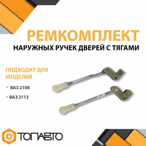 Ремкомплект наружных ручек дверей с тягами ВАЗ 2108 2113 350₽