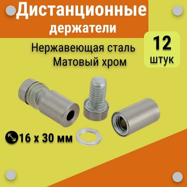 Дистанционные держатели 16х30 мм, для табличек, стёкол, набор 12 штук