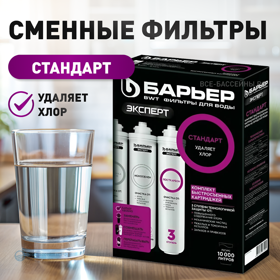 Комплект сменных картриджей "БАРЬЕР эксперт Стандарт"/ Фильтр для воды против хлора и механических загрязнений