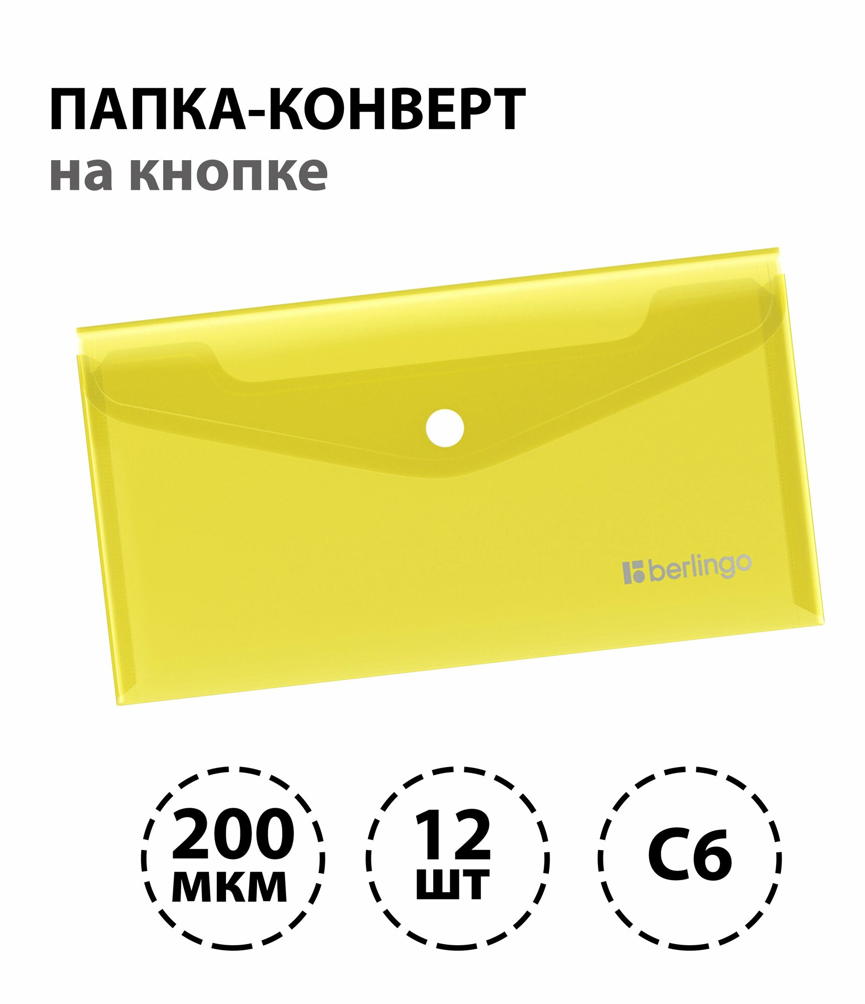 Набор 12 шт. - Папка-конверт на кнопке Berlingo "No Secret", С6, 200мкм, желтая
