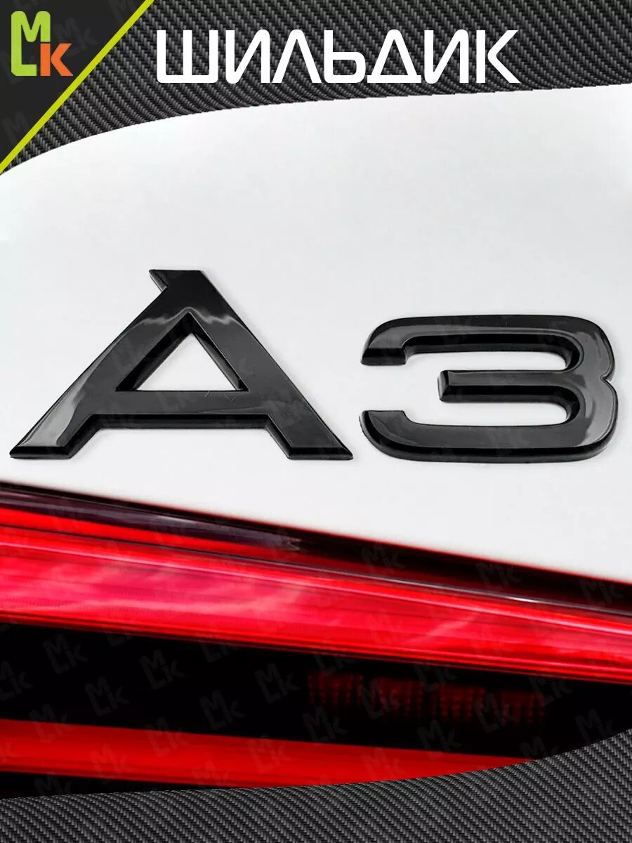 Наклейка MkAuto Шильдик на авто "Audi A3" , на клеевой основе