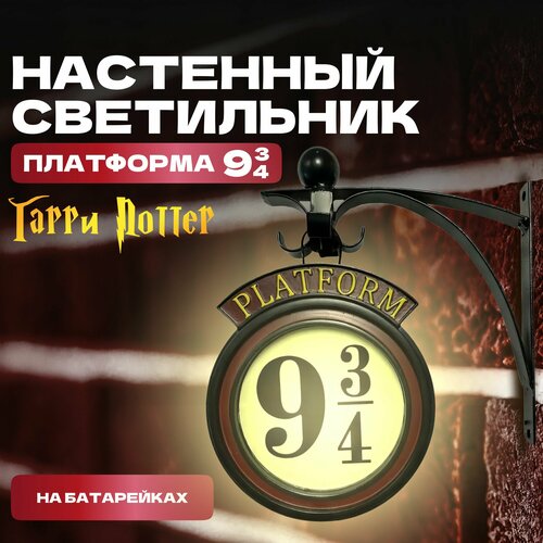 Настенный светильник-ночник Гарри Поттер Платформа 9 34 на батарейках 2188₽
